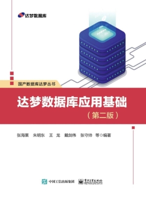 达梦数据库应用基础