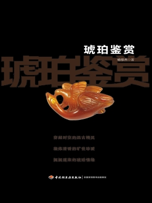 琥珀鉴赏