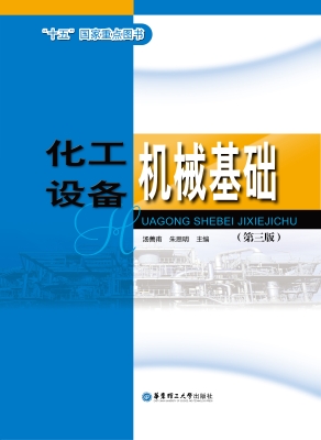 化工设备机械基础