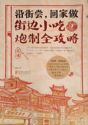 沿街尝，回家做——街边