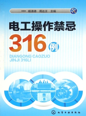 电工操作禁忌316例