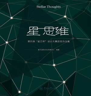 星 思维——第四届“