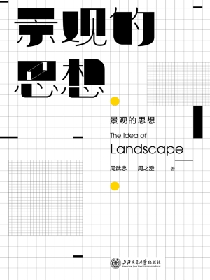 景观的思想