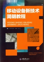 移动设备新技术简明教