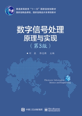 数字信号处理原理与实