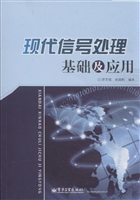 现代信号处理基础及应