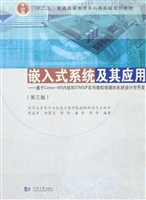 嵌入式系统及其应用—