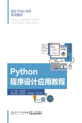 Python程序设计应用教