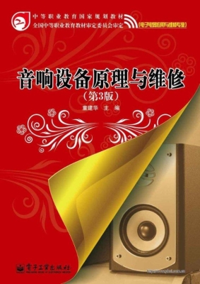 音响设备原理与维修