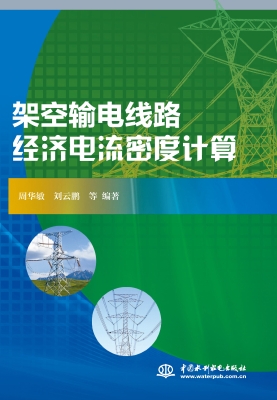 架空输电线路经济电流