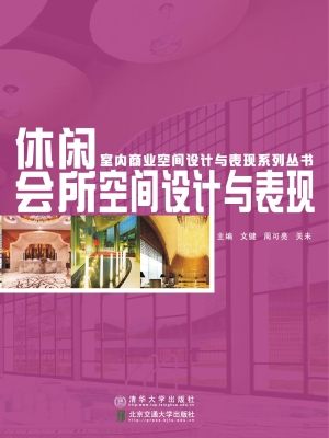 休闲会所空间设计与表