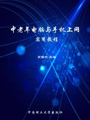 中老年电脑与手机上网
