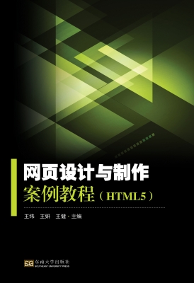 网页设计与制作案例教