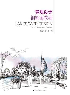 景观设计钢笔画教程