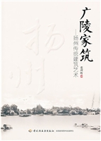 广陵家筑—扬州传统建