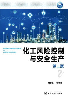 化工风险控制与安全生