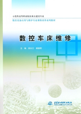 数控车床维修