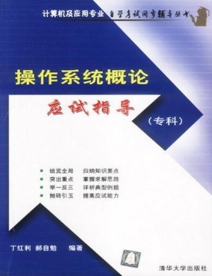 操作系统概论应试指导
