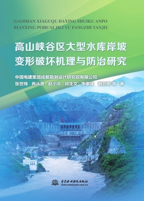 高山峡谷区大型水库岸