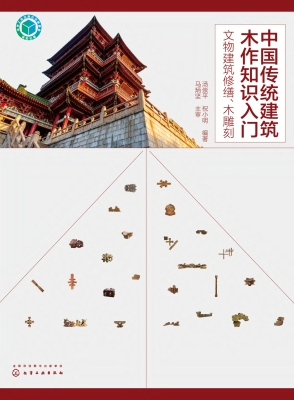 中国传统建筑木作知识