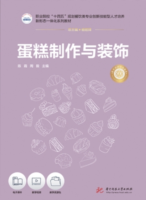 蛋糕制作与装饰