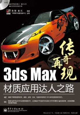 3ds Max材质应用达人