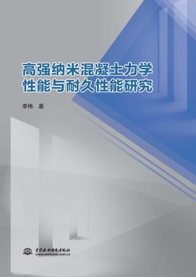 高强纳米混凝土力学性