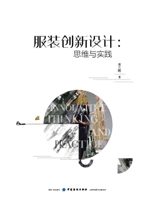 服装创新设计：思维与实