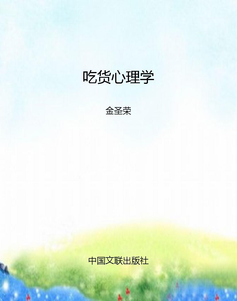吃货心理学
