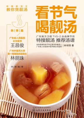 看节气喝靓汤·秋季篇
