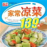 家常凉菜139例