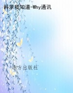 科学我知道-Why通讯