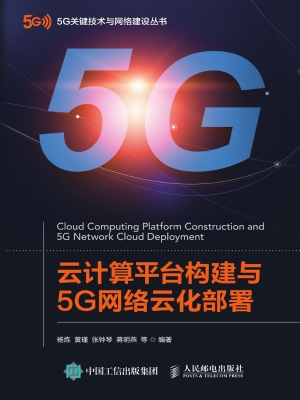 云计算平台构建与5G网