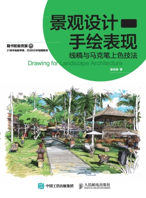 景观设计手绘表现——
