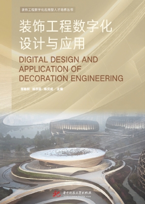 装饰工程数字化设计与