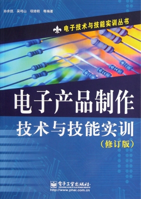 电子产品制作技术与技