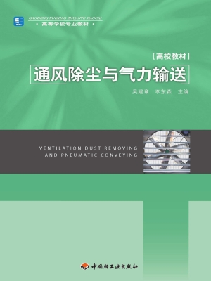 通风除尘与气力输送