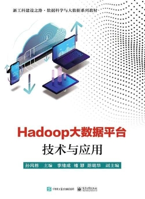 Hadoop大数据平台技术