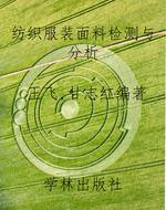纺织服装面料检测与分