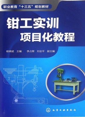 钳工实训项目化教程