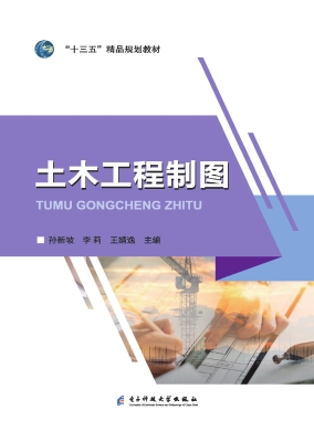 土木工程制图