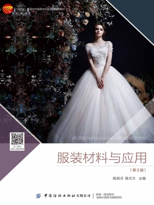 服装材料与应用
