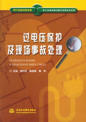 过电压保护及现场事故