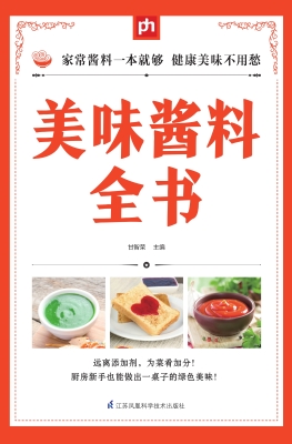 美味酱料全书