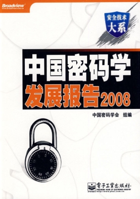 中国密码学发展报告（20