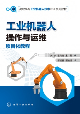 工业机器人操作与运维