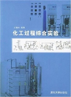 化工过程综合实验