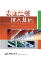 表面组装技术基础