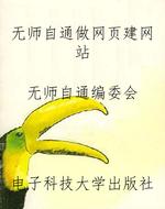 无师自通做网页建网站