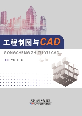 工程制图与CAD
